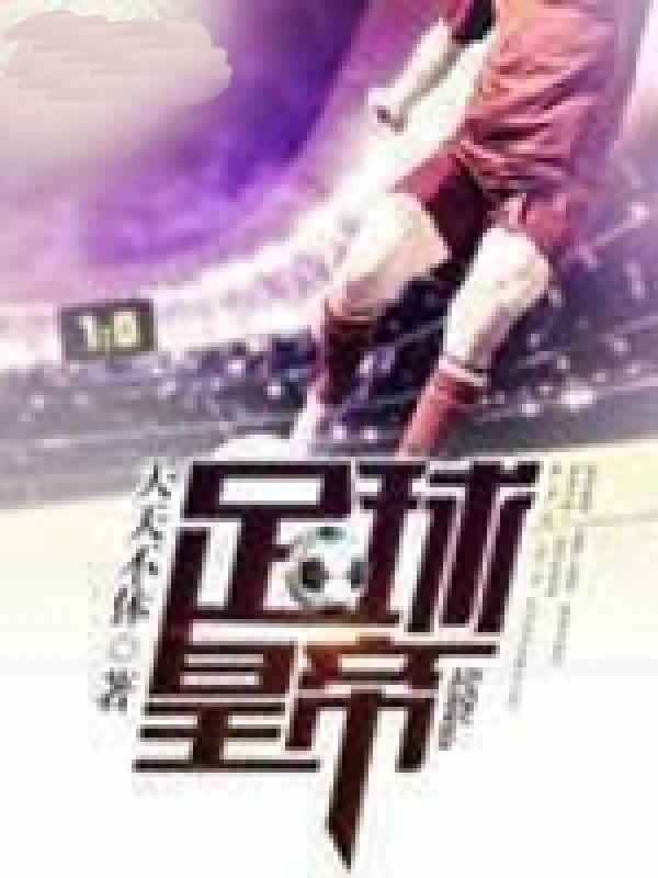 足球皇帝