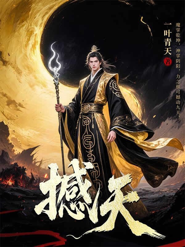 撼天