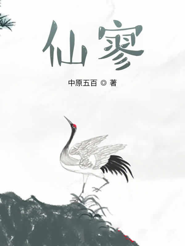 仙寥