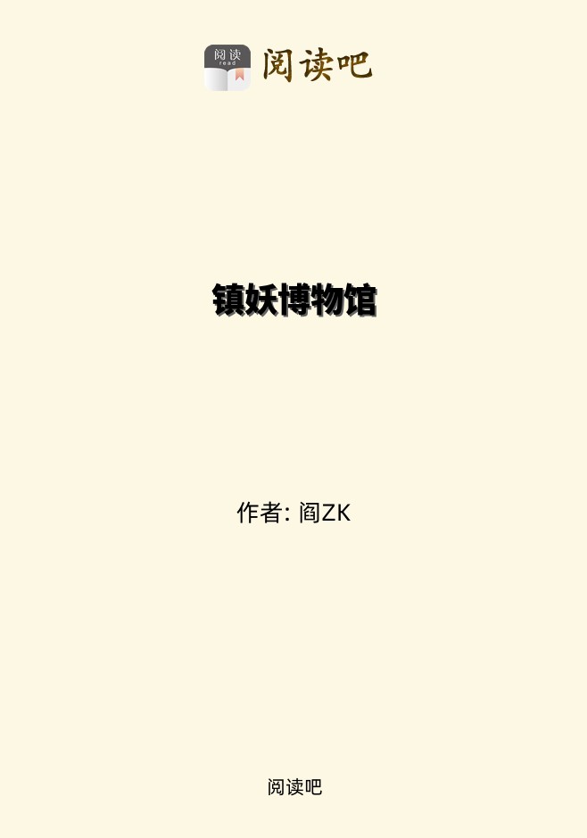 镇妖博物馆