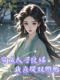 穿成太子良娣,我喜提双胞胎