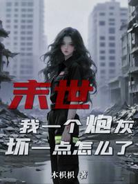 末世：我一个炮灰，坏一点怎么了