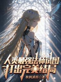 人类最强法师试图打出完美结局