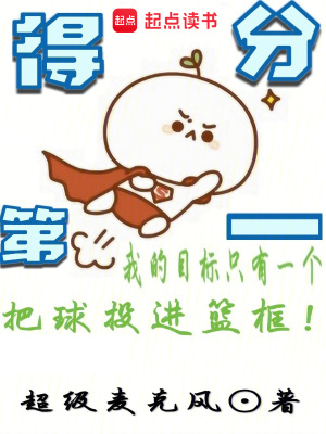 得分第一
