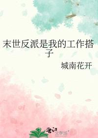 末世反派是我的工作搭子
