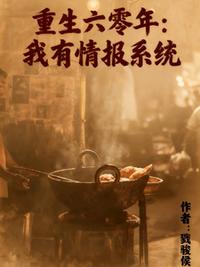 重生六零年,我有情报系统