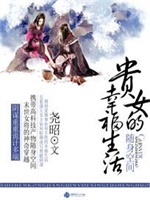 随身空间:贵女的幸福生活