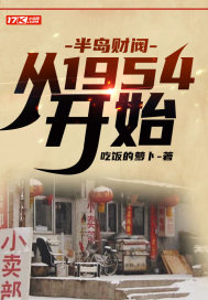 半岛财阀:从1954开始