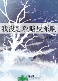 我没想攻略反派啊
