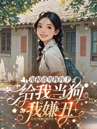 甩掉渣男挥挥手，给我当狗我嫌丑