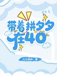 带着拼夕夕在40