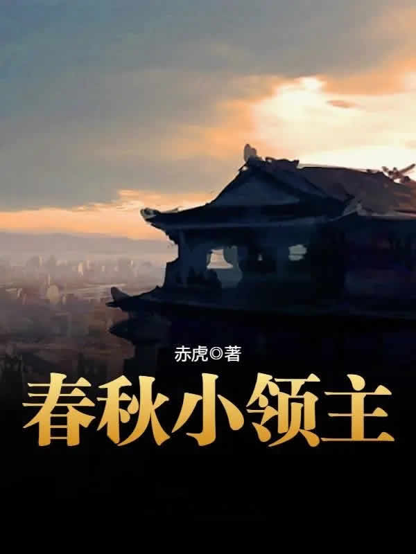 春秋小领主