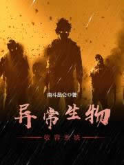 我命超硬，百无禁忌(猛鬼收容所)