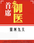 首席御医(首席医官)