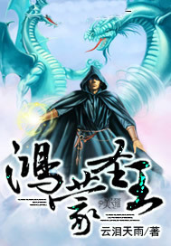  鸿蒙圣王 