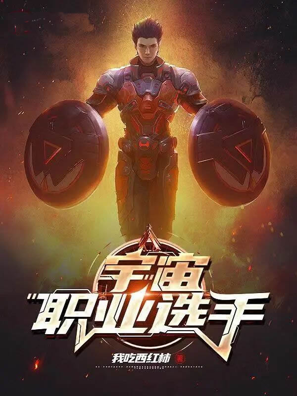  宇宙职业选手 