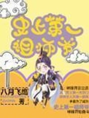  史上第一祖师爷 