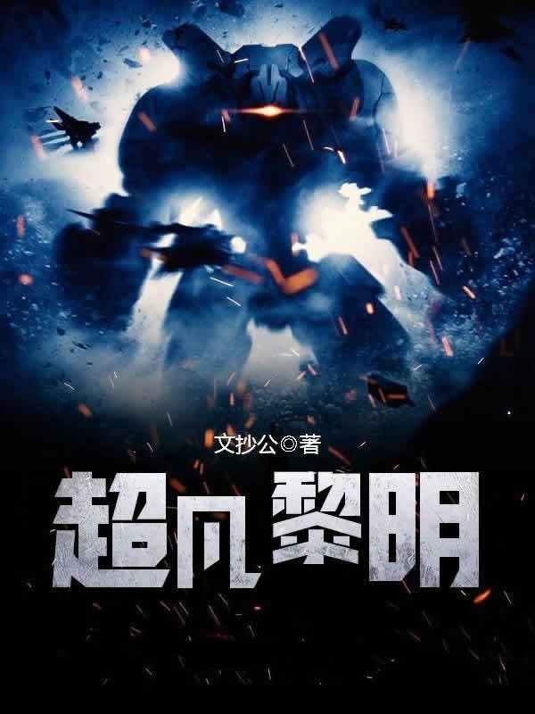  超凡黎明 